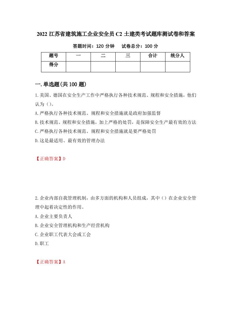 2022江苏省建筑施工企业安全员C2土建类考试题库测试卷和答案第46套