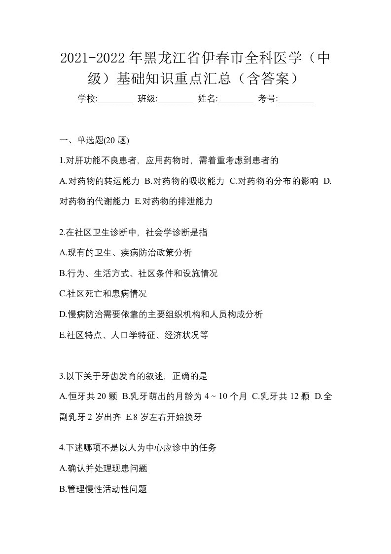 2021-2022年黑龙江省伊春市全科医学中级基础知识重点汇总含答案