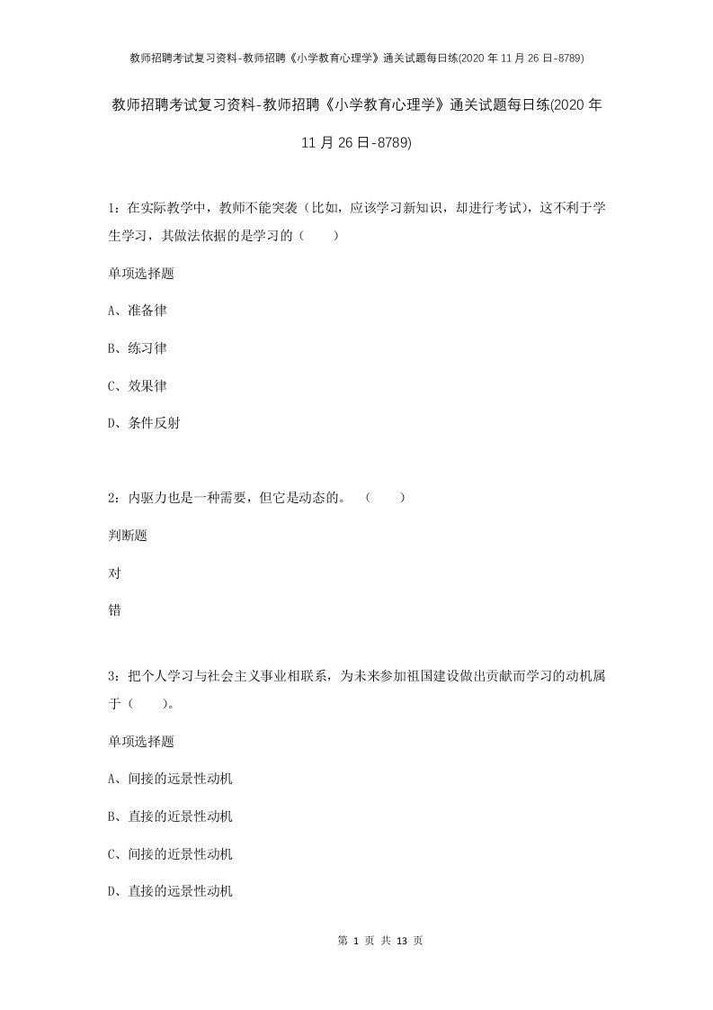 教师招聘考试复习资料-教师招聘小学教育心理学通关试题每日练2020年11月26日-8789