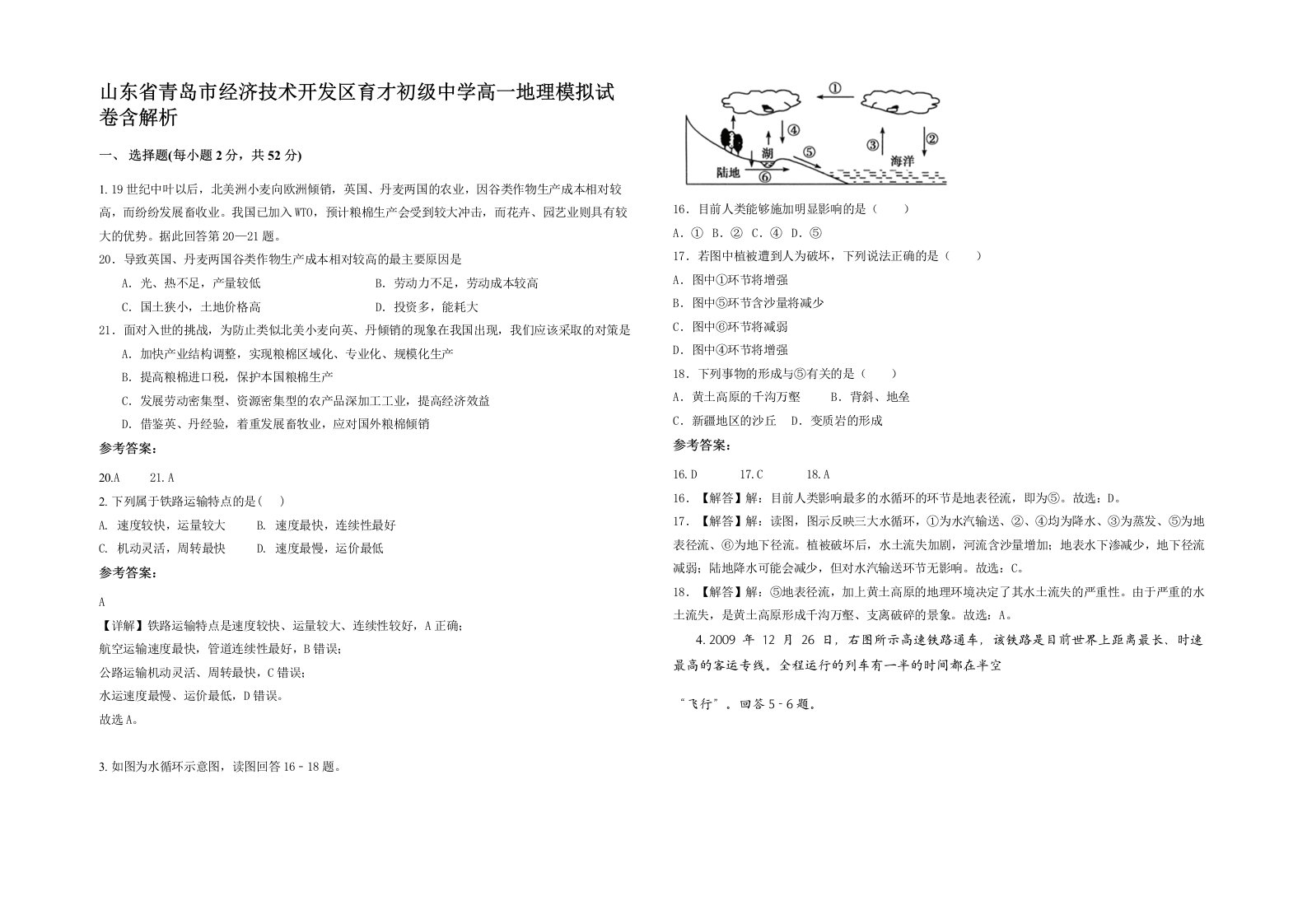 山东省青岛市经济技术开发区育才初级中学高一地理模拟试卷含解析