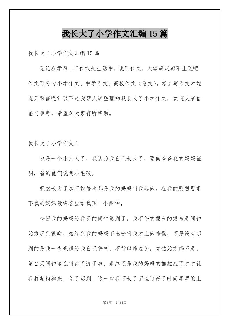 我长大了小学作文汇编15篇