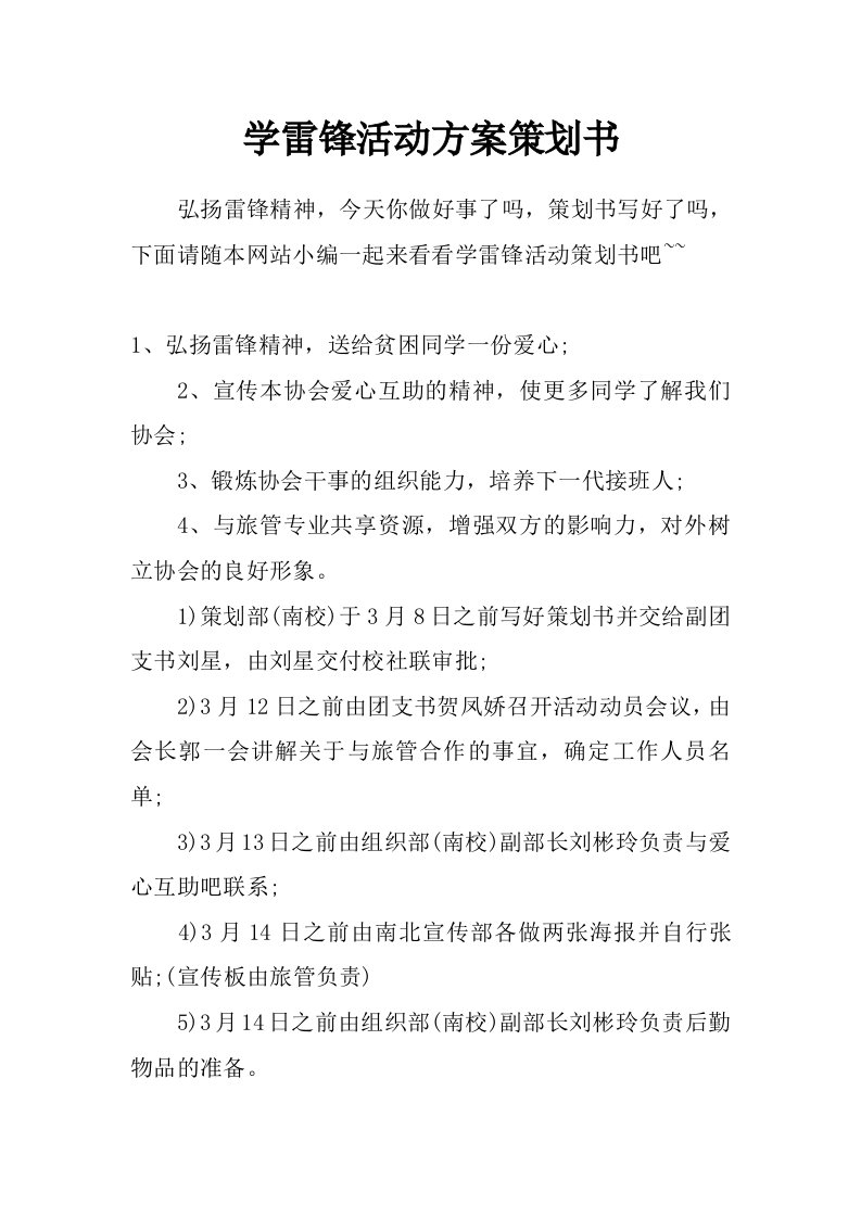 学雷锋活动方案策划书