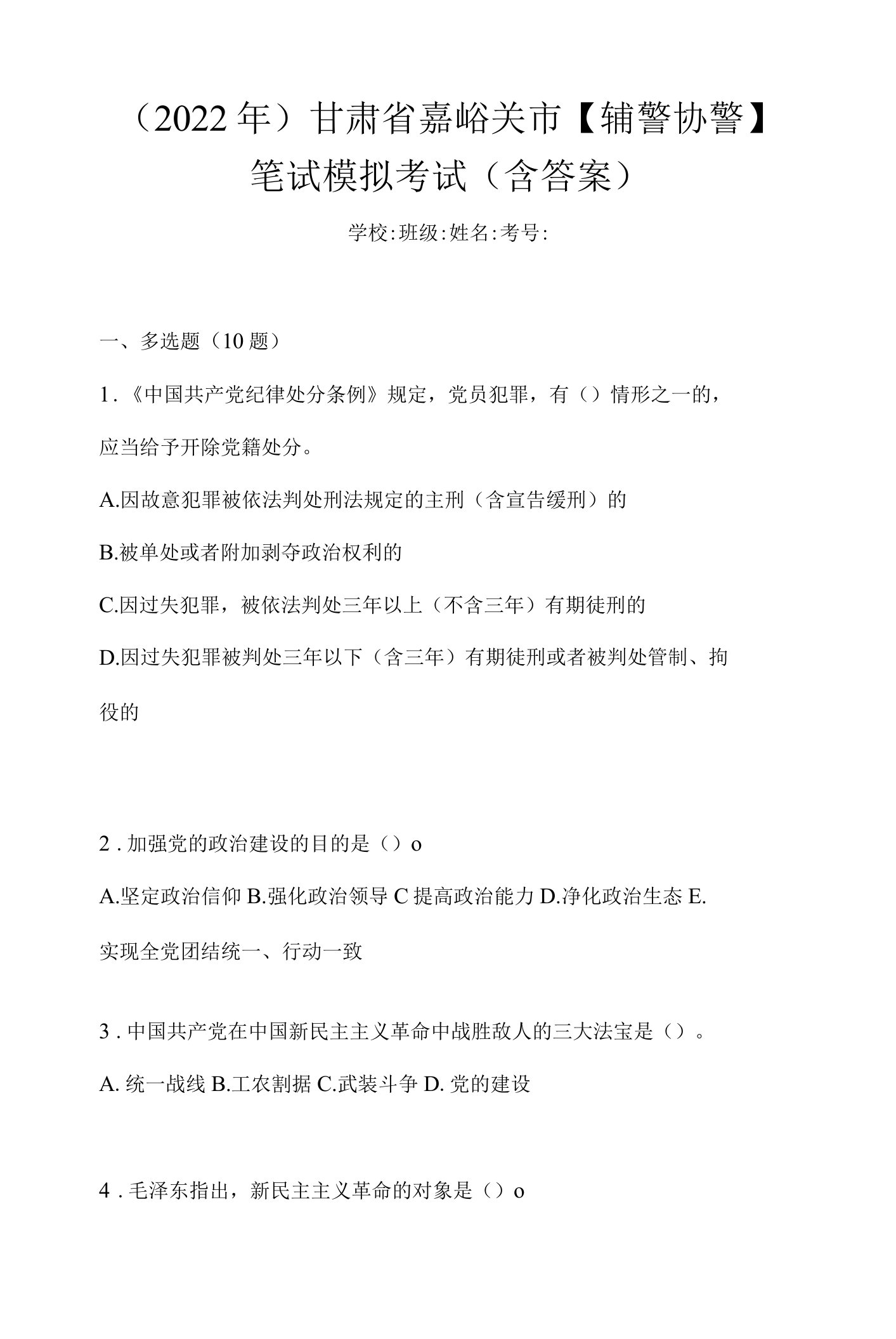 （2022年）甘肃省嘉峪关市【辅警协警】笔试模拟考试(含答案)