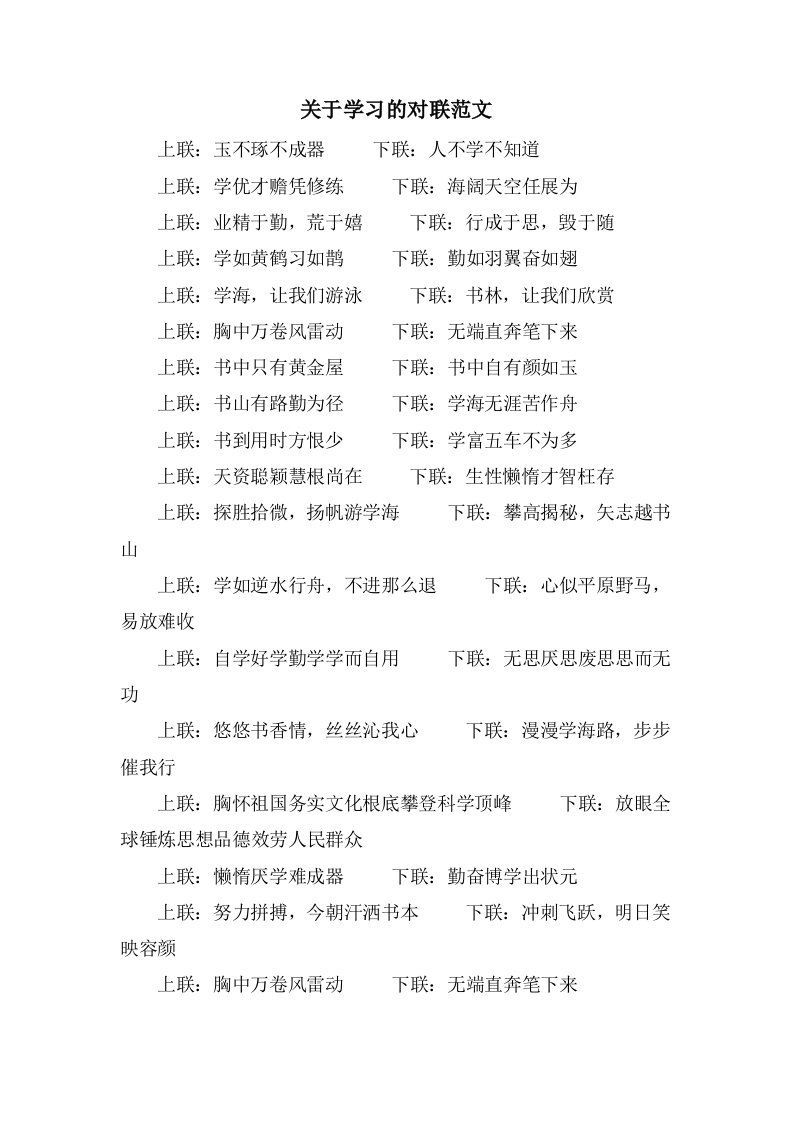 关于学习的对联范文