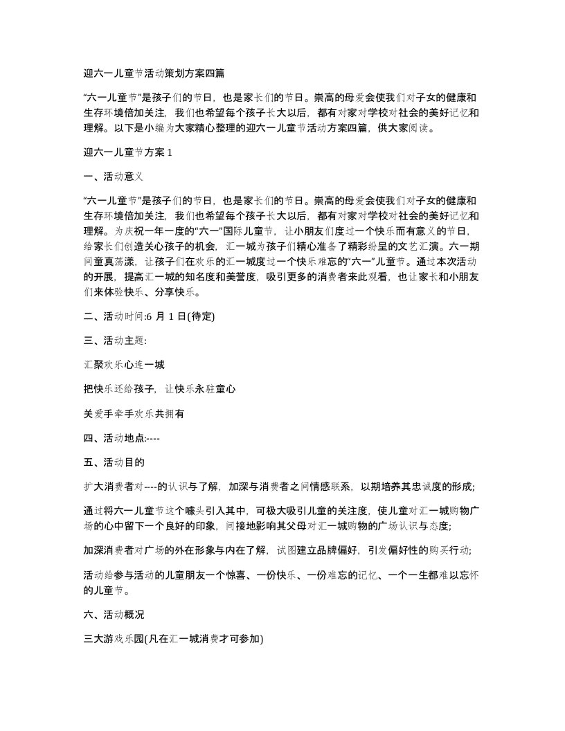 迎六一儿童节活动策划方案四篇