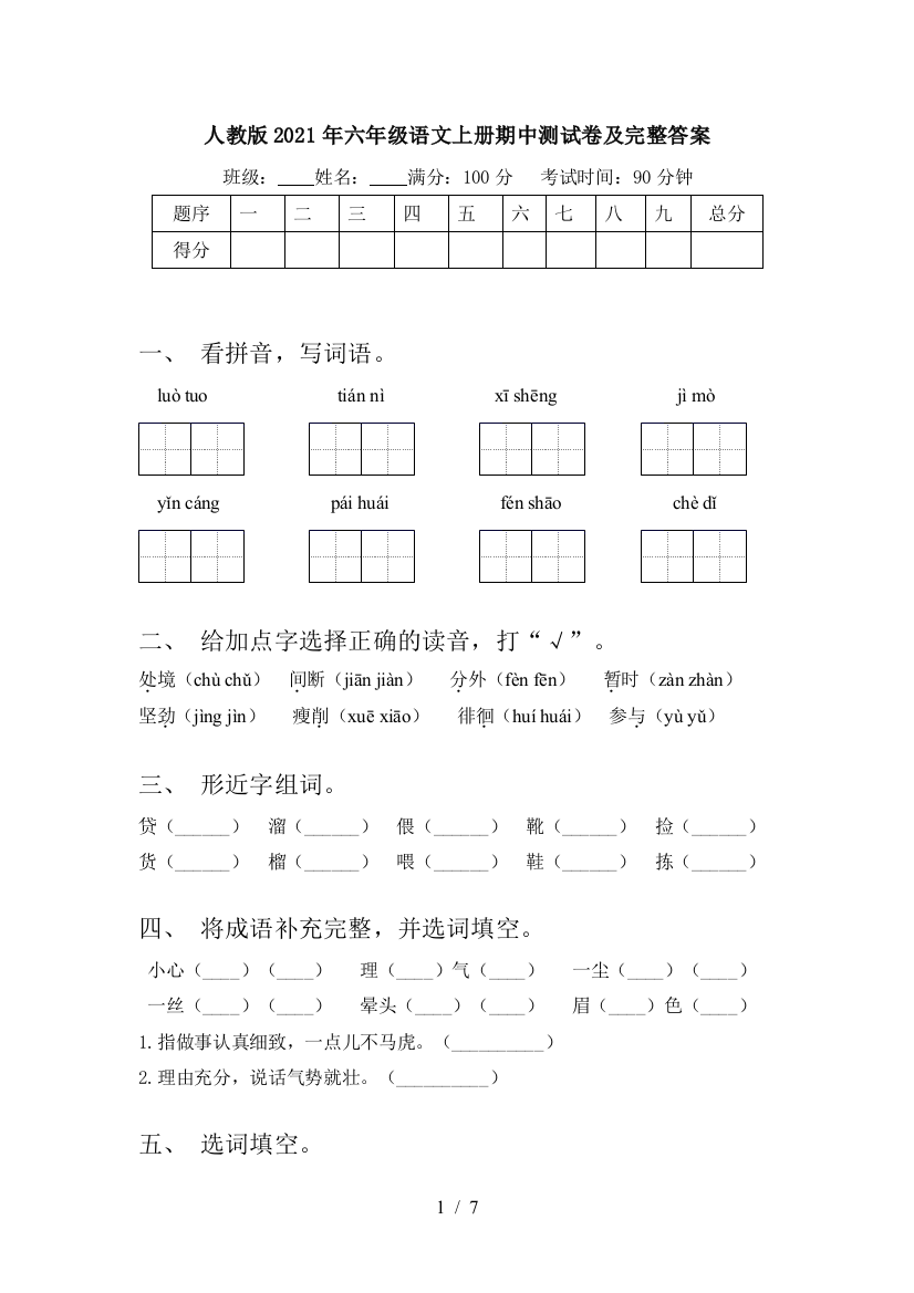 人教版2021年六年级语文上册期中测试卷及完整答案