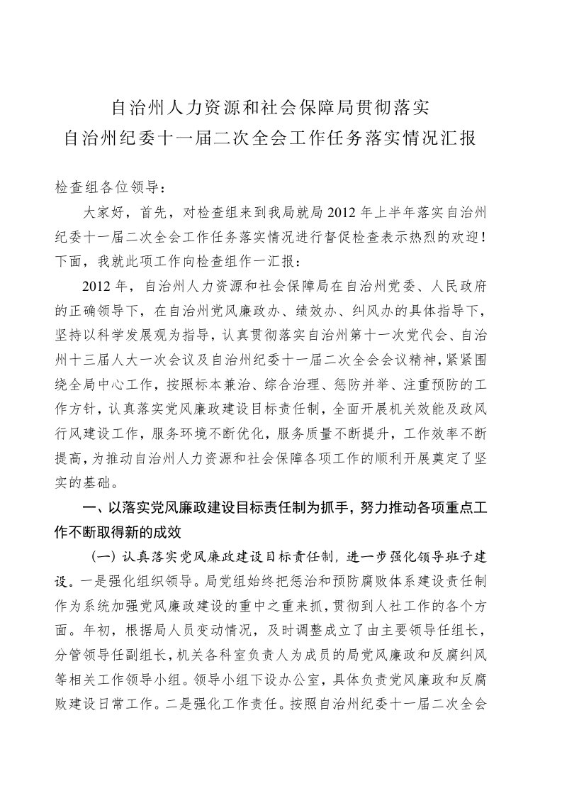 自治州人力资源与社会保障局贯彻落实