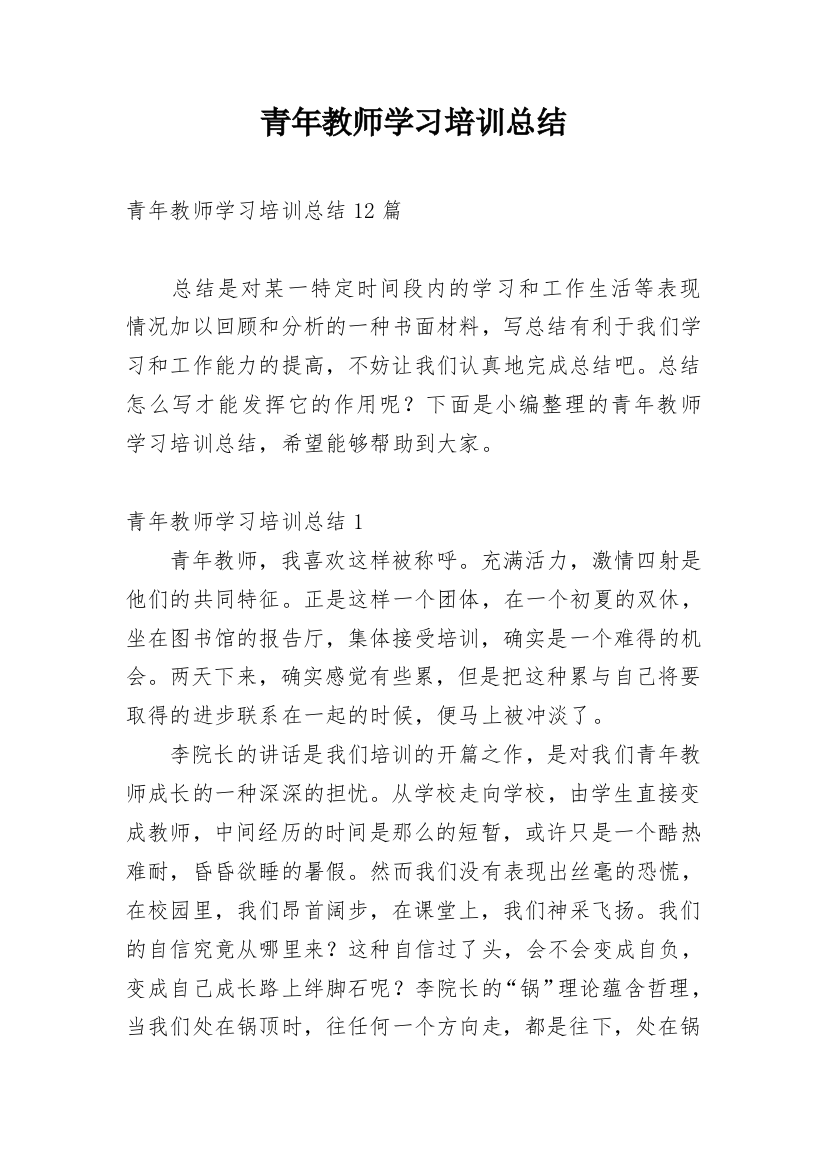 青年教师学习培训总结_8