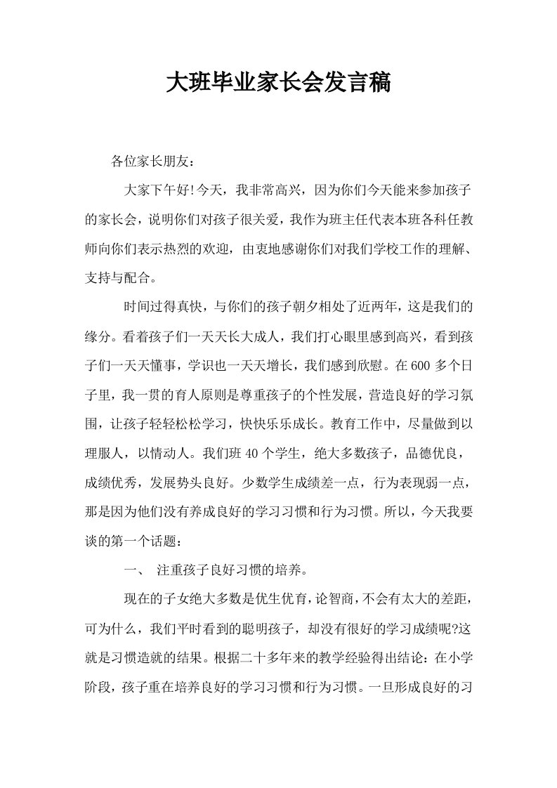 大班毕业家长会发言稿