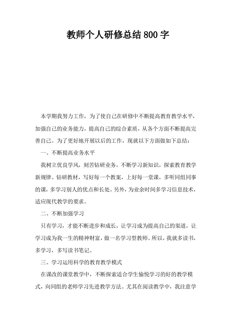 教师个人研修总结800字