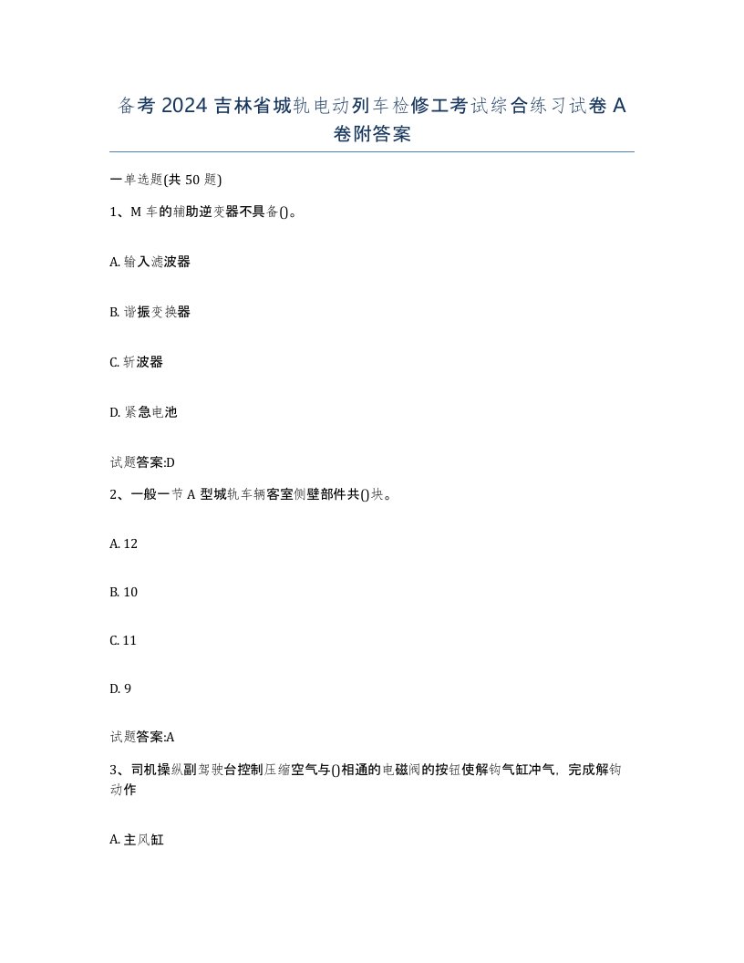 备考2024吉林省城轨电动列车检修工考试综合练习试卷A卷附答案