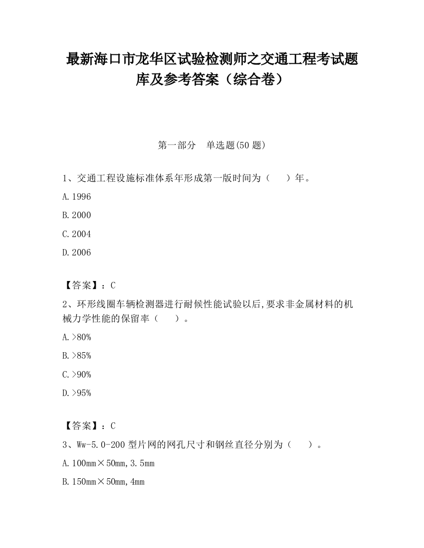 最新海口市龙华区试验检测师之交通工程考试题库及参考答案（综合卷）