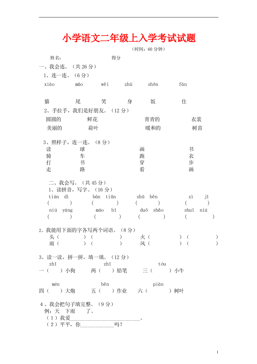 一年级语文下册期末试卷一（无答案）人教新课标版