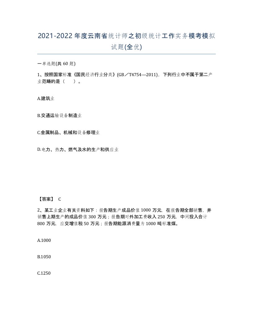 2021-2022年度云南省统计师之初级统计工作实务模考模拟试题全优