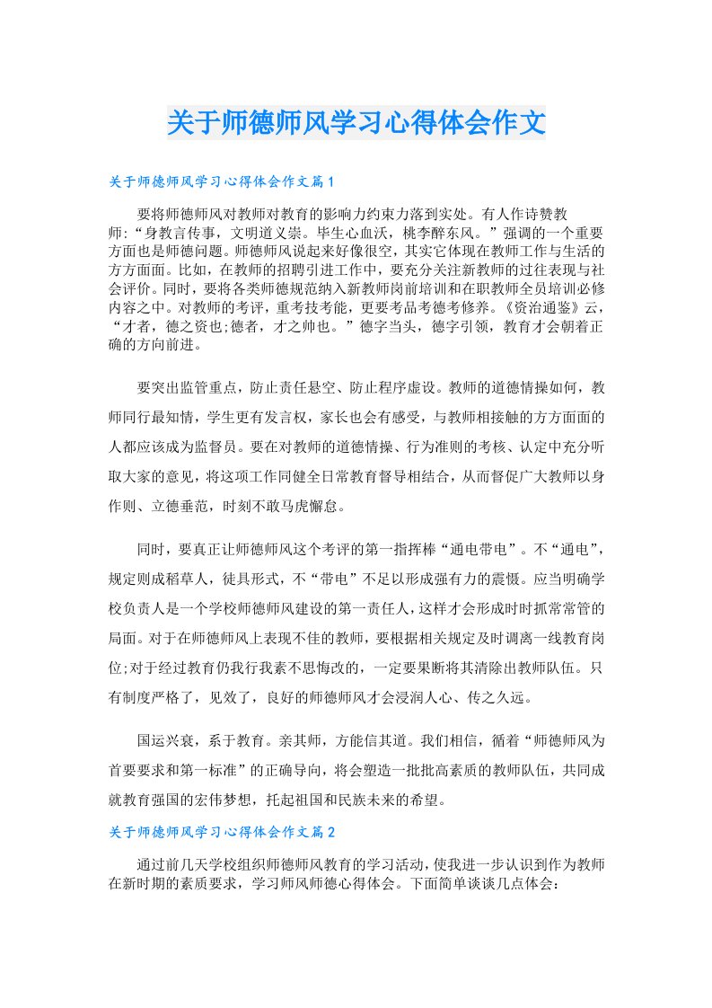 关于师德师风学习心得体会作文