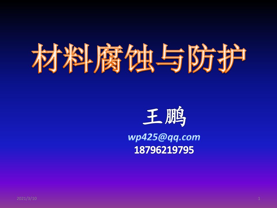 材料腐蚀与防护第七讲应力作用下的腐蚀