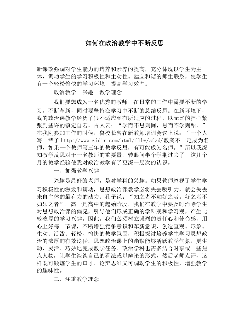 如何在政治教学中不断反思