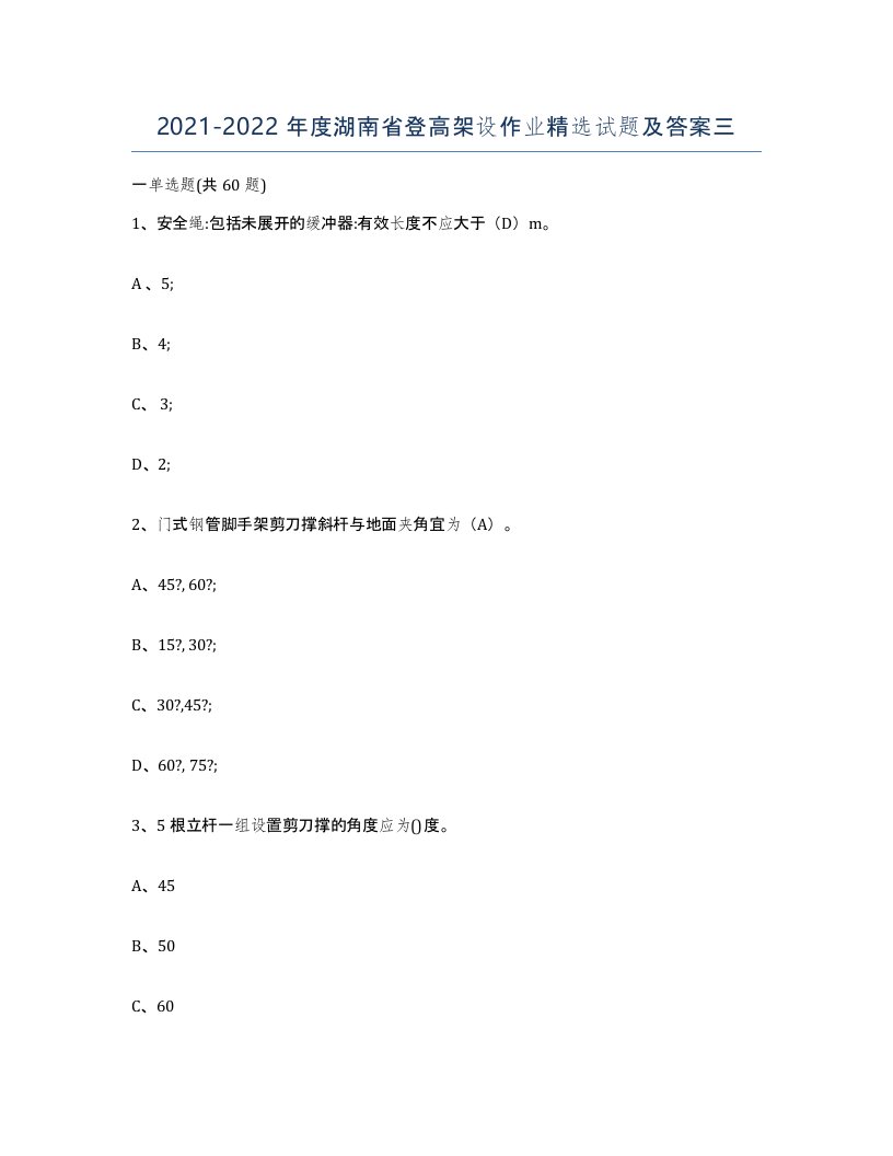 20212022年度湖南省登高架设作业试题及答案三