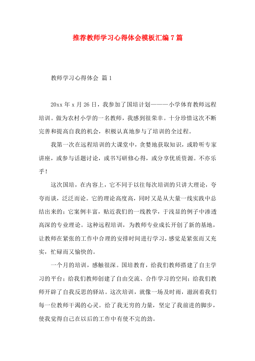 推荐教师学习心得体会模板汇编7篇