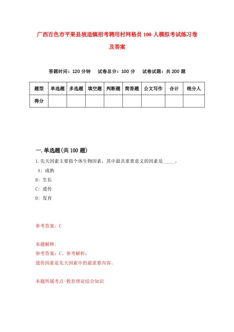 广西百色市平果县坡造镇招考聘用村网格员100人模拟考试练习卷及答案第4卷