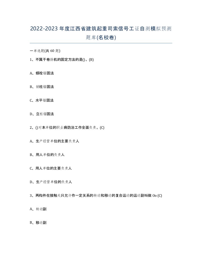 2022-2023年度江西省建筑起重司索信号工证自测模拟预测题库名校卷