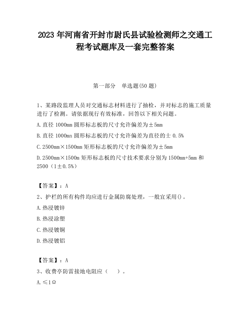 2023年河南省开封市尉氏县试验检测师之交通工程考试题库及一套完整答案