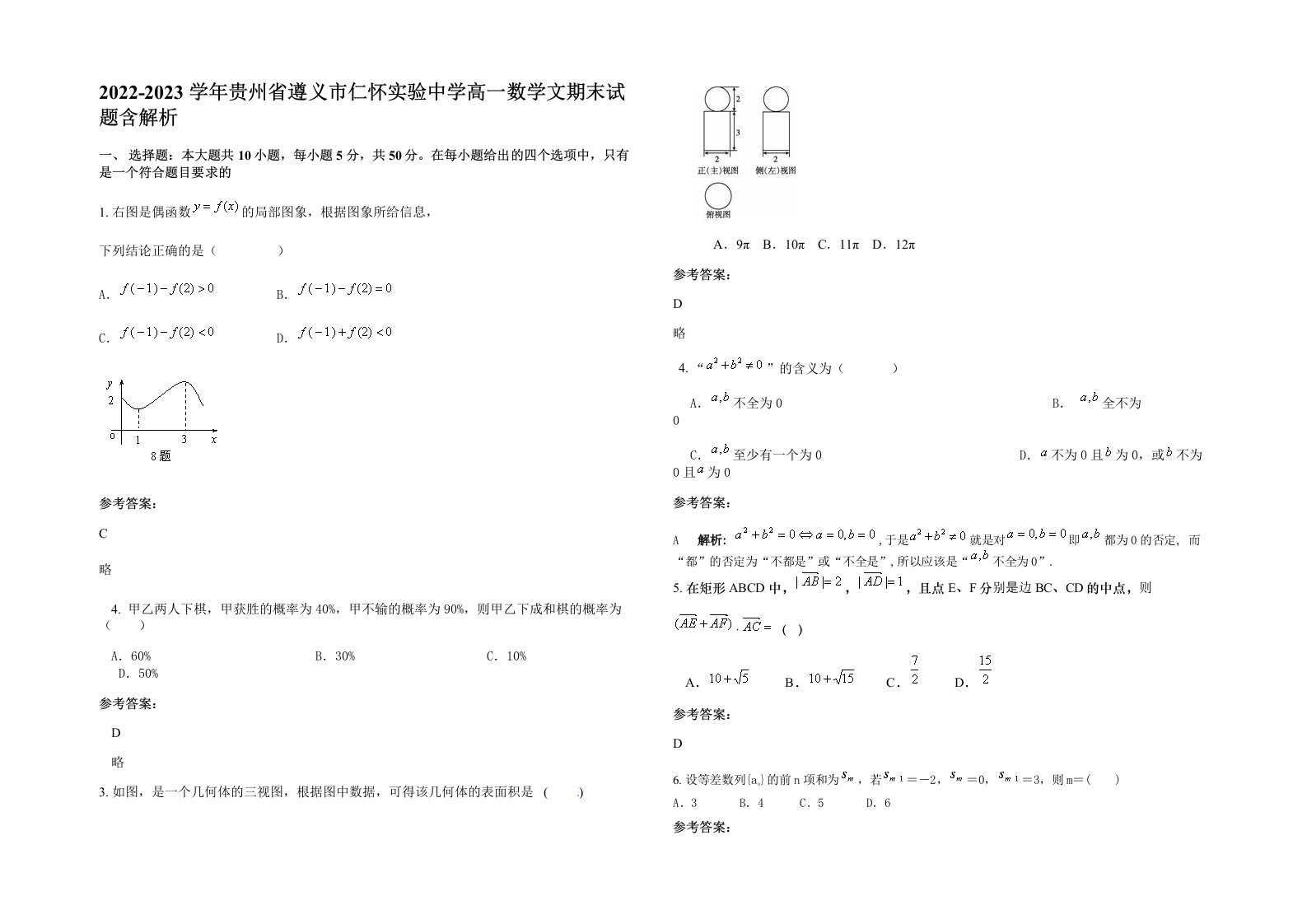 2022-2023学年贵州省遵义市仁怀实验中学高一数学文期末试题含解析