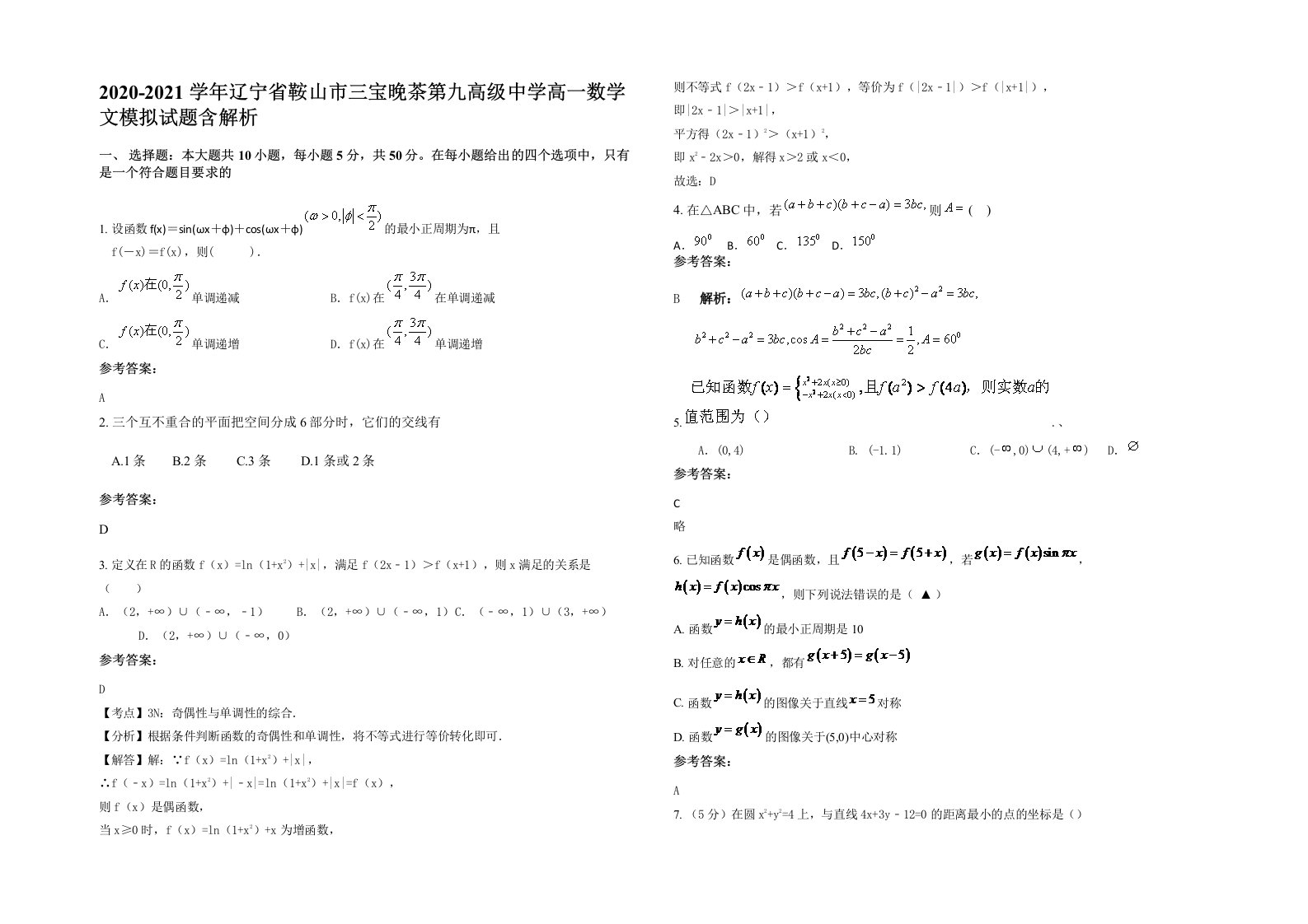 2020-2021学年辽宁省鞍山市三宝晚茶第九高级中学高一数学文模拟试题含解析