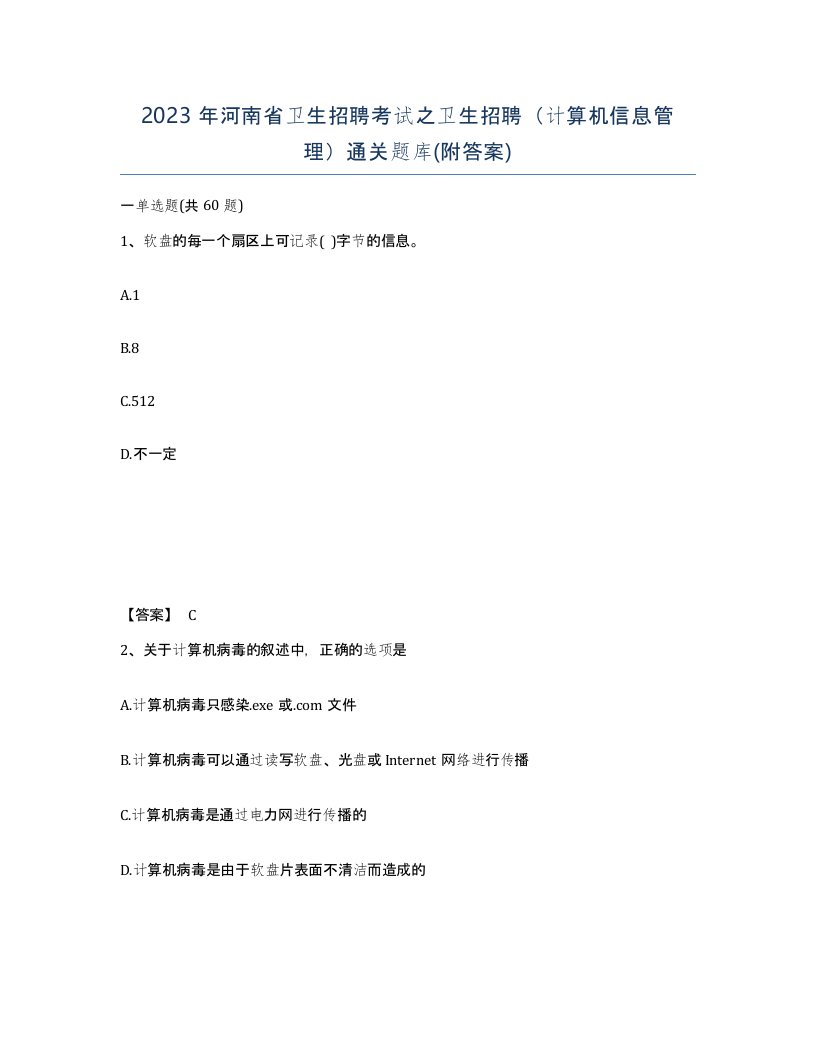 2023年河南省卫生招聘考试之卫生招聘计算机信息管理通关题库附答案