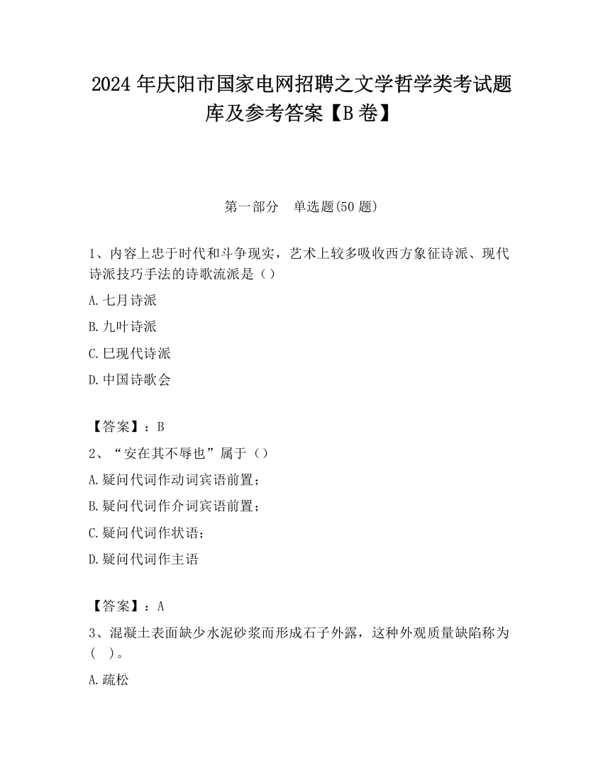 2024年庆阳市国家电网招聘之文学哲学类考试题库及参考答案【B卷】