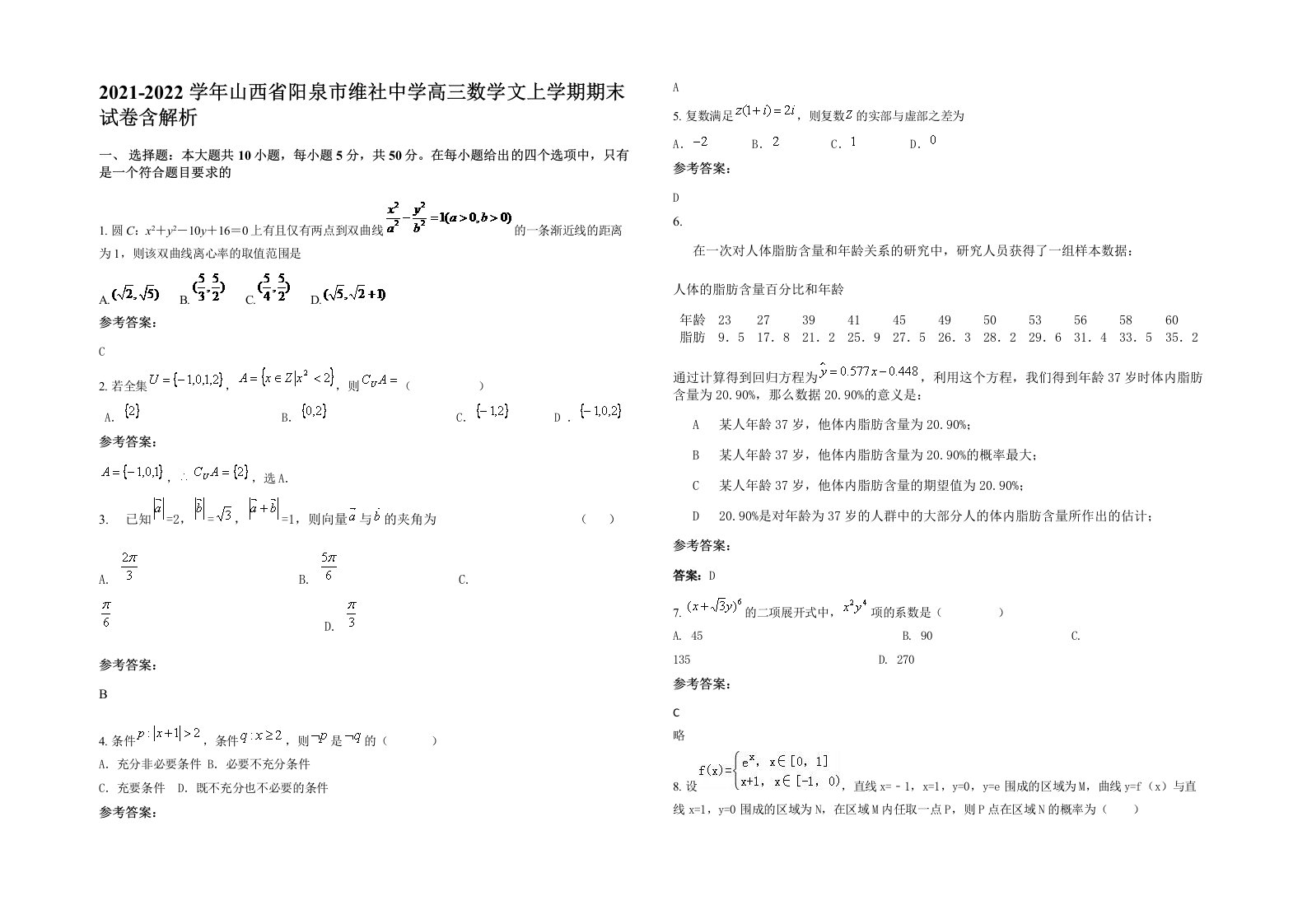 2021-2022学年山西省阳泉市维社中学高三数学文上学期期末试卷含解析