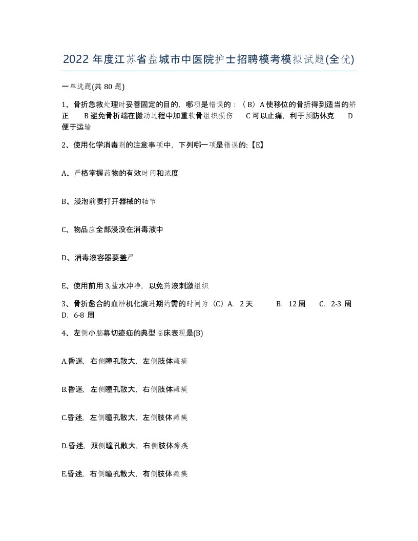 2022年度江苏省盐城市中医院护士招聘模考模拟试题全优