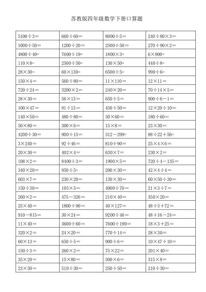 苏教版四年级数学下册期末复习口算练习题一