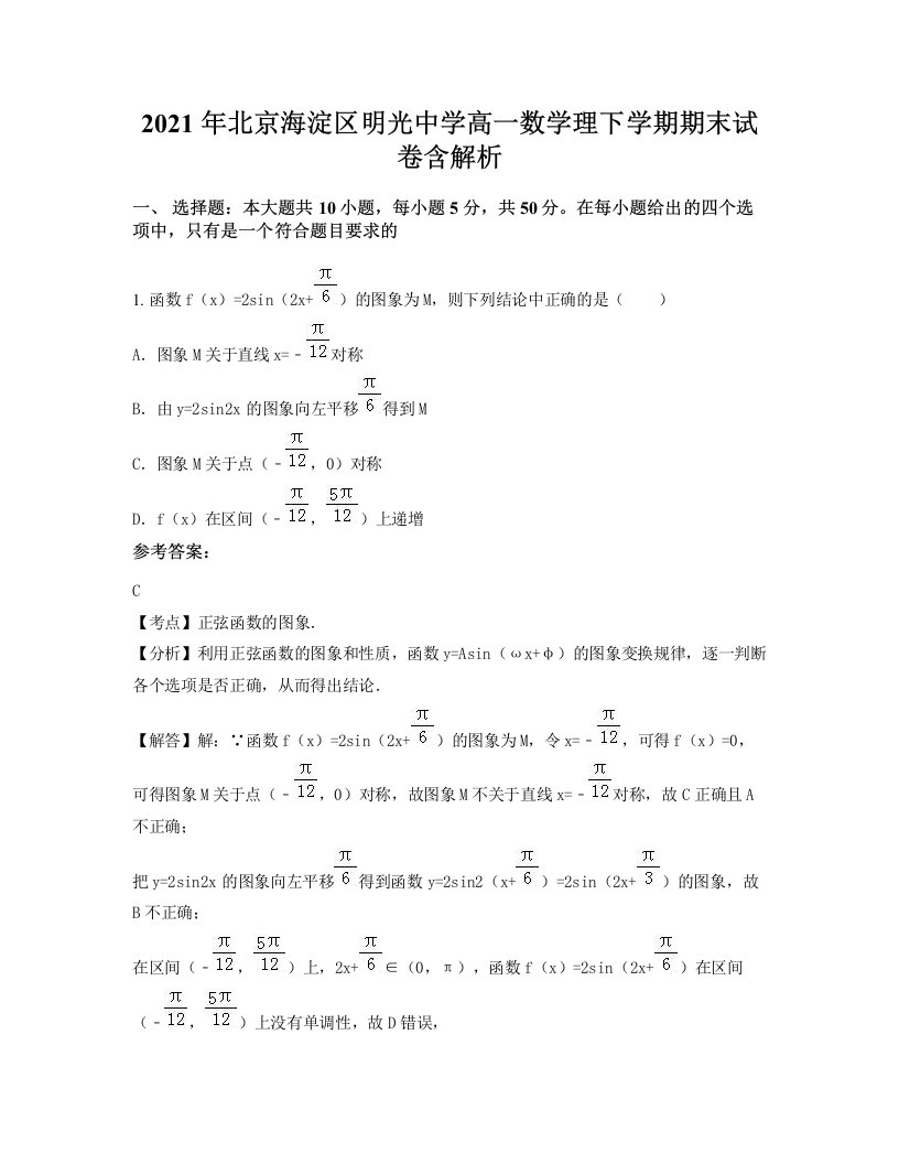 2021年北京海淀区明光中学高一数学理下学期期末试卷含解析