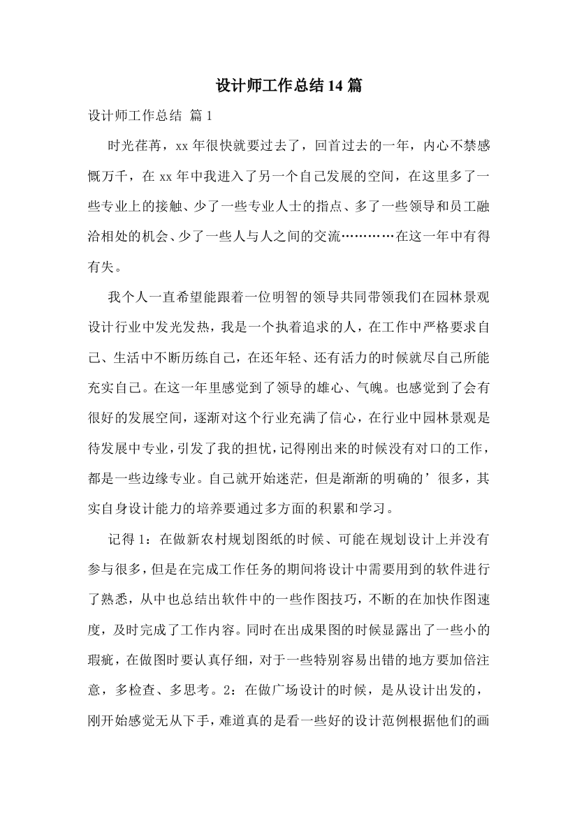 设计师工作总结14篇