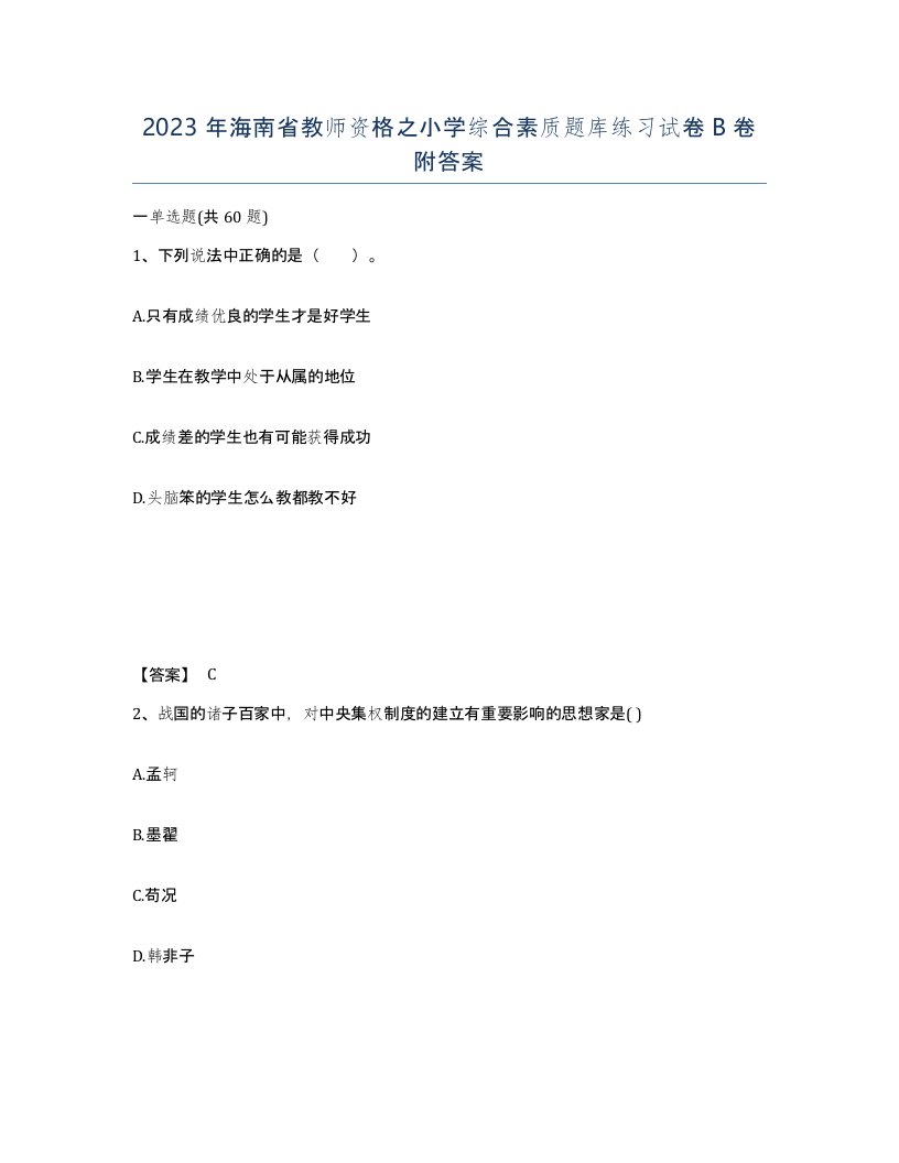 2023年海南省教师资格之小学综合素质题库练习试卷B卷附答案