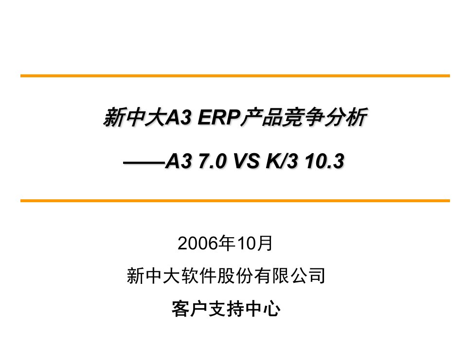 竞争策略-新中大软件A3竞争优势