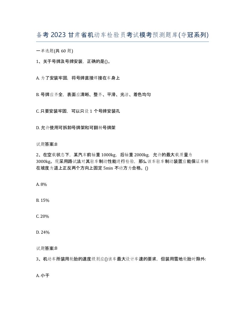 备考2023甘肃省机动车检验员考试模考预测题库夺冠系列