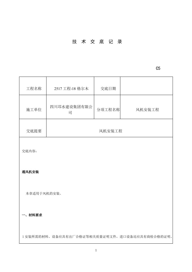 风机安装技术交底记录