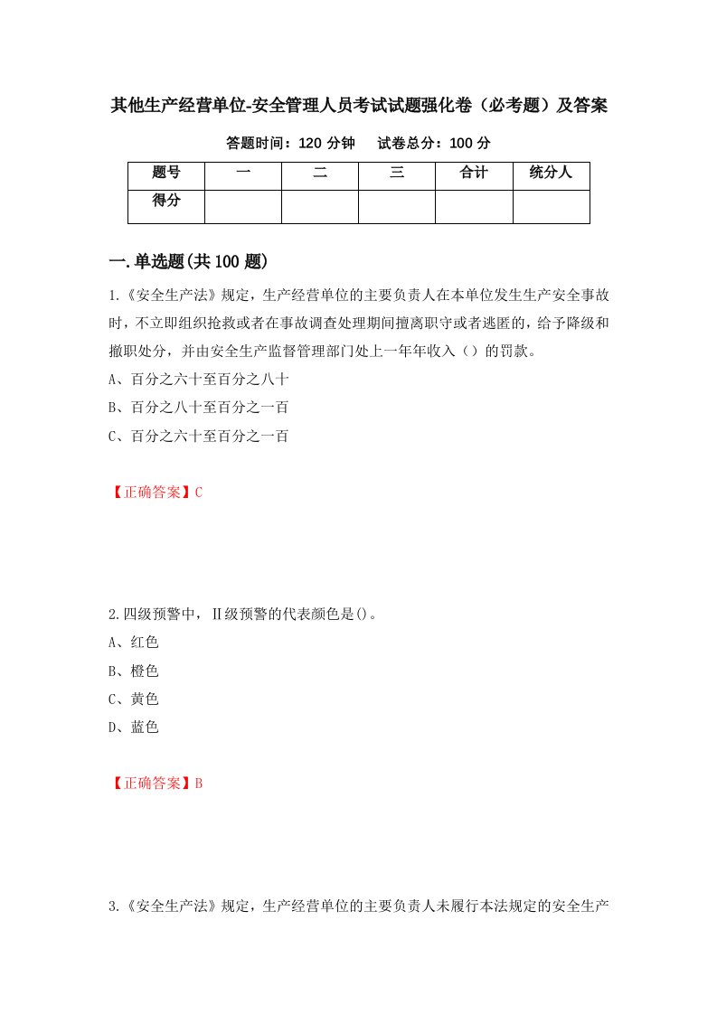 其他生产经营单位-安全管理人员考试试题强化卷必考题及答案第84次