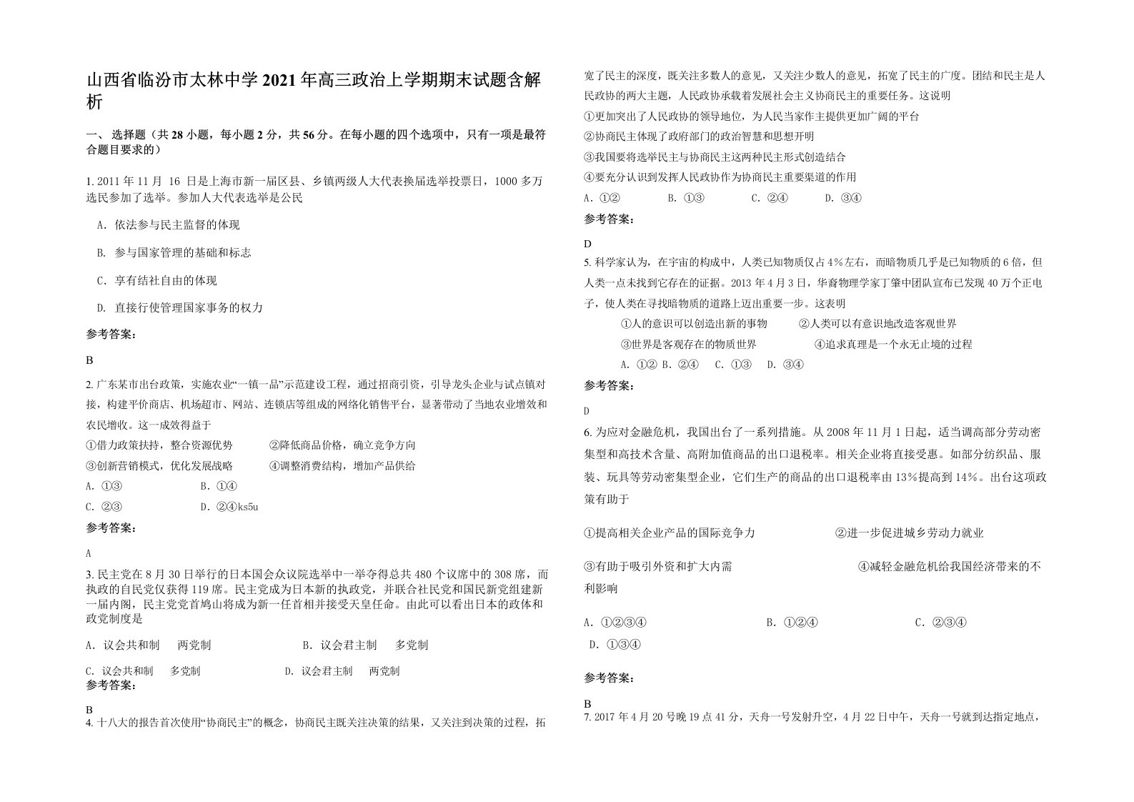 山西省临汾市太林中学2021年高三政治上学期期末试题含解析