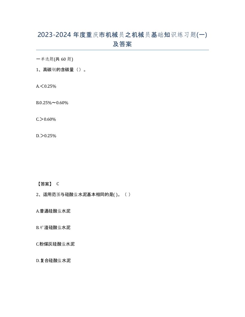 2023-2024年度重庆市机械员之机械员基础知识练习题一及答案