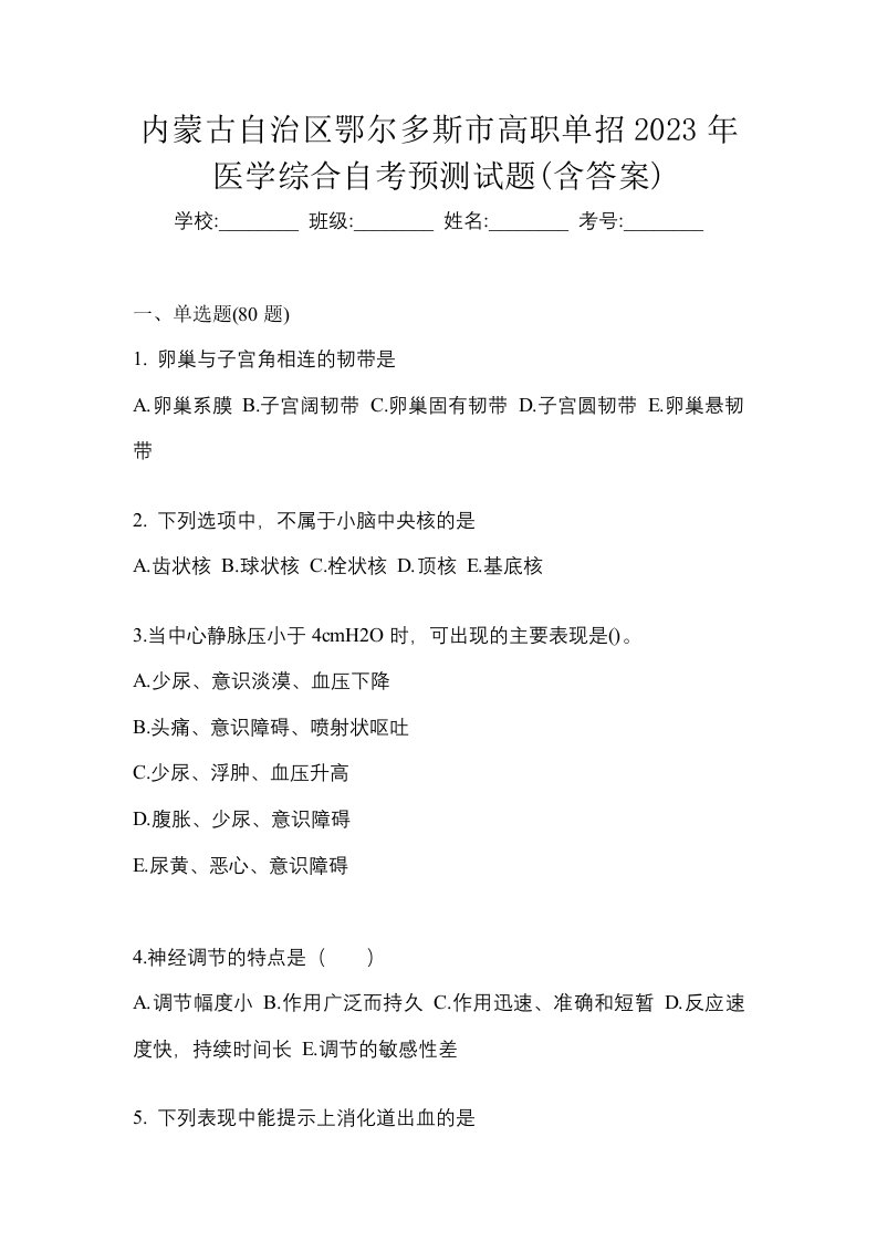 内蒙古自治区鄂尔多斯市高职单招2023年医学综合自考预测试题含答案