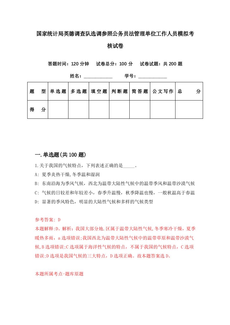 国家统计局英德调查队选调参照公务员法管理单位工作人员模拟考核试卷5