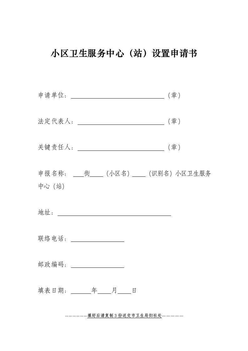 社区卫生服务中心站设置申请书样稿