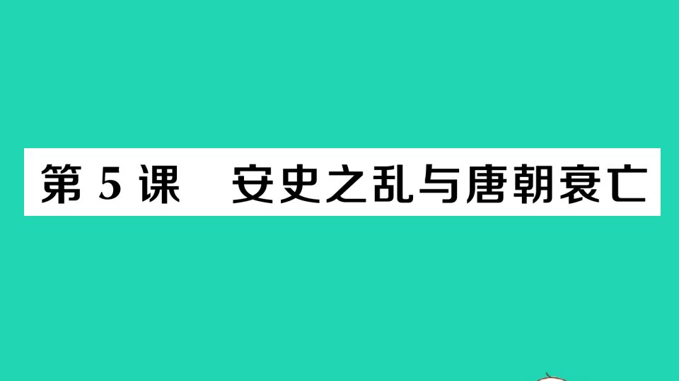 七年级历史下册第一单元隋唐时期：繁荣与开放的时代第5课安史之乱与唐朝衰亡作业课件新人教版