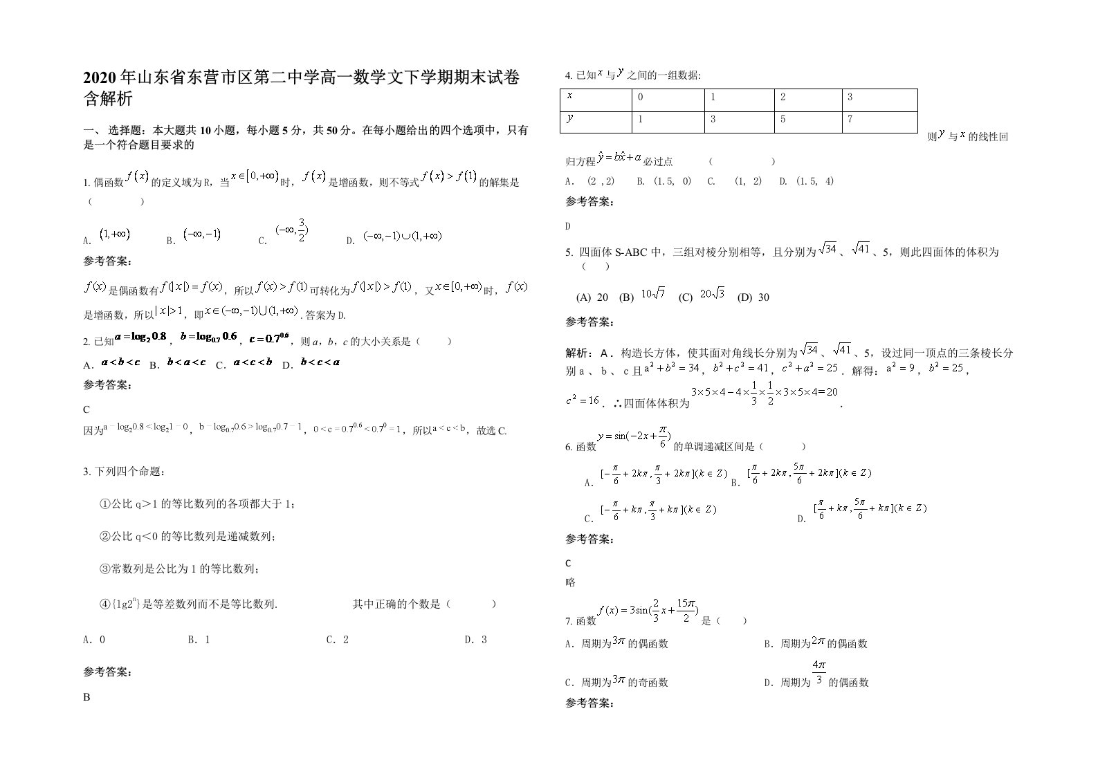 2020年山东省东营市区第二中学高一数学文下学期期末试卷含解析