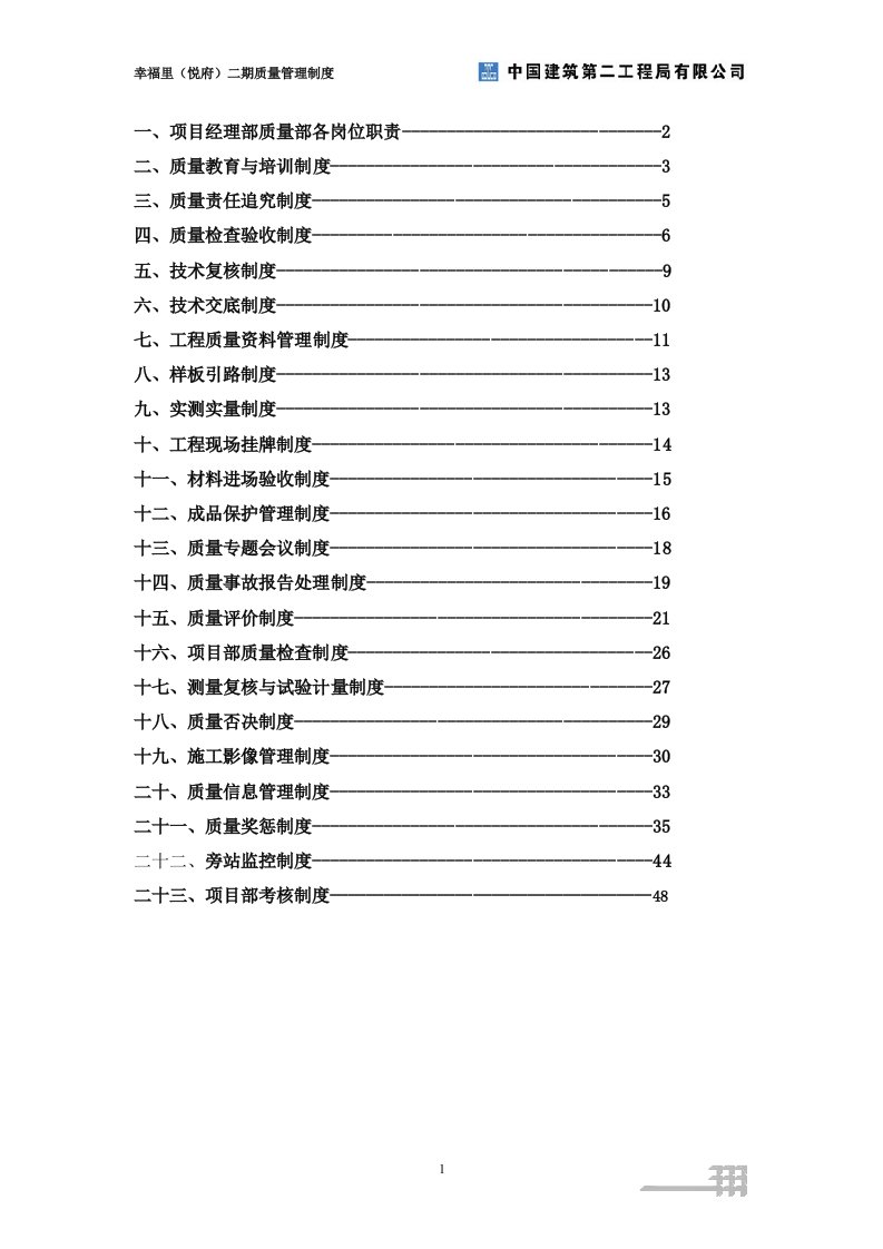 中国建筑项目质量管理制度