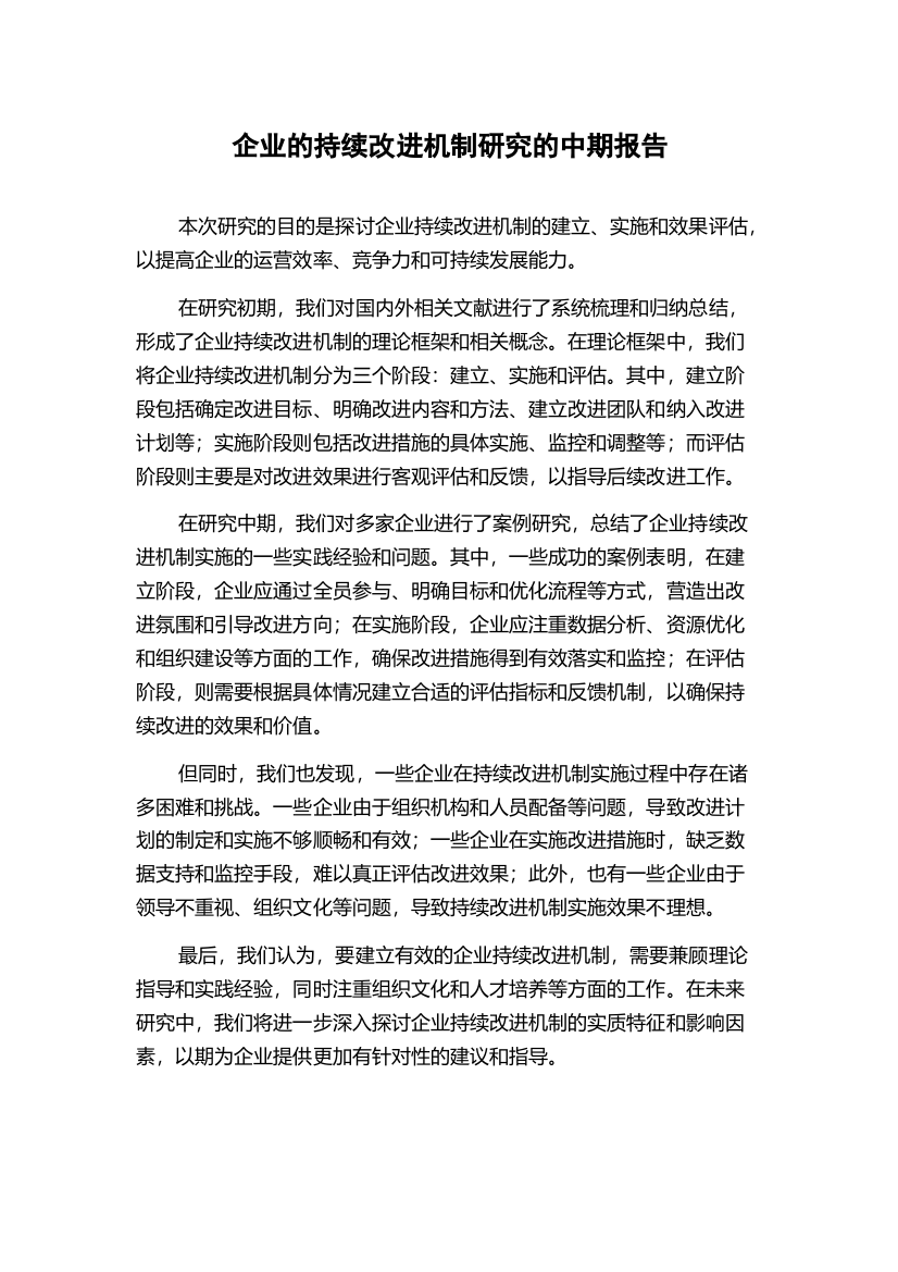 企业的持续改进机制研究的中期报告