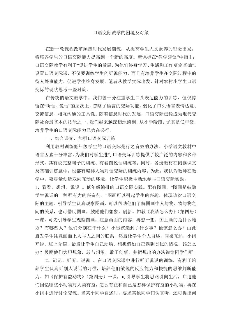 口语交际教学的困境及对策（论文）